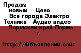 	 Продам, dvd Player LG dvx-530 (новый) › Цена ­ 1 000 - Все города Электро-Техника » Аудио-видео   . Пермский край,Пермь г.